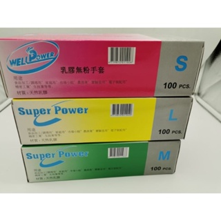 現貨 每盒 119元 起WELL（ SUPER ）POWER 強力天然無粉 有粉乳膠手套檢驗手套 S M L XL