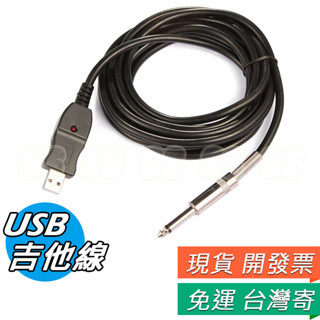 USB吉他線 GUITAR CABLE 吉他音頻線 USB 吉他線 即插即用 GUITAR LINK CABLE