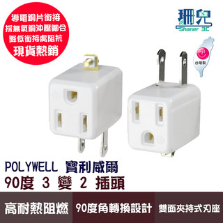 POLYWELL 寶利威爾 3變2插頭 90度 防火材質 體積小 台灣製造MIT BSMI認證 新安規 轉接