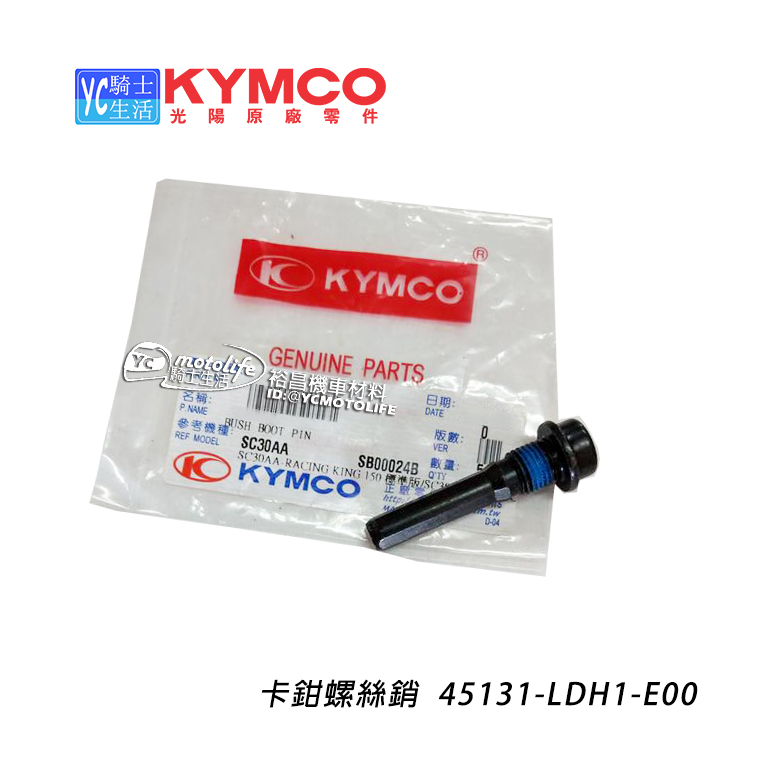 KYMCO光陽原廠 卡鉗 螺絲銷 刺激 AK550 G5 雷霆150 雷霆王 45131-LDH1 單顆裝