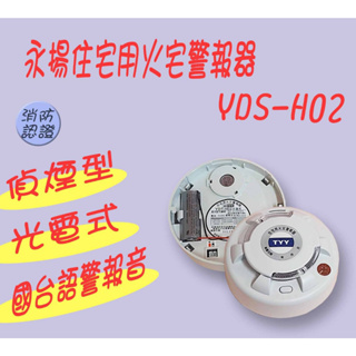 超便宜消防材料 H-381台灣製（申請社會住宅使用） TYY 火警警報器 聲光款 住警器火警警報器 偵溫警報器