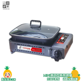 【妙管家】MINI兩用瓦斯煎烤爐 MS-8 卡式瓦斯爐 兩用卡式爐 烤肉爐 卡式爐 瓦斯爐 煎烤爐 燒烤爐