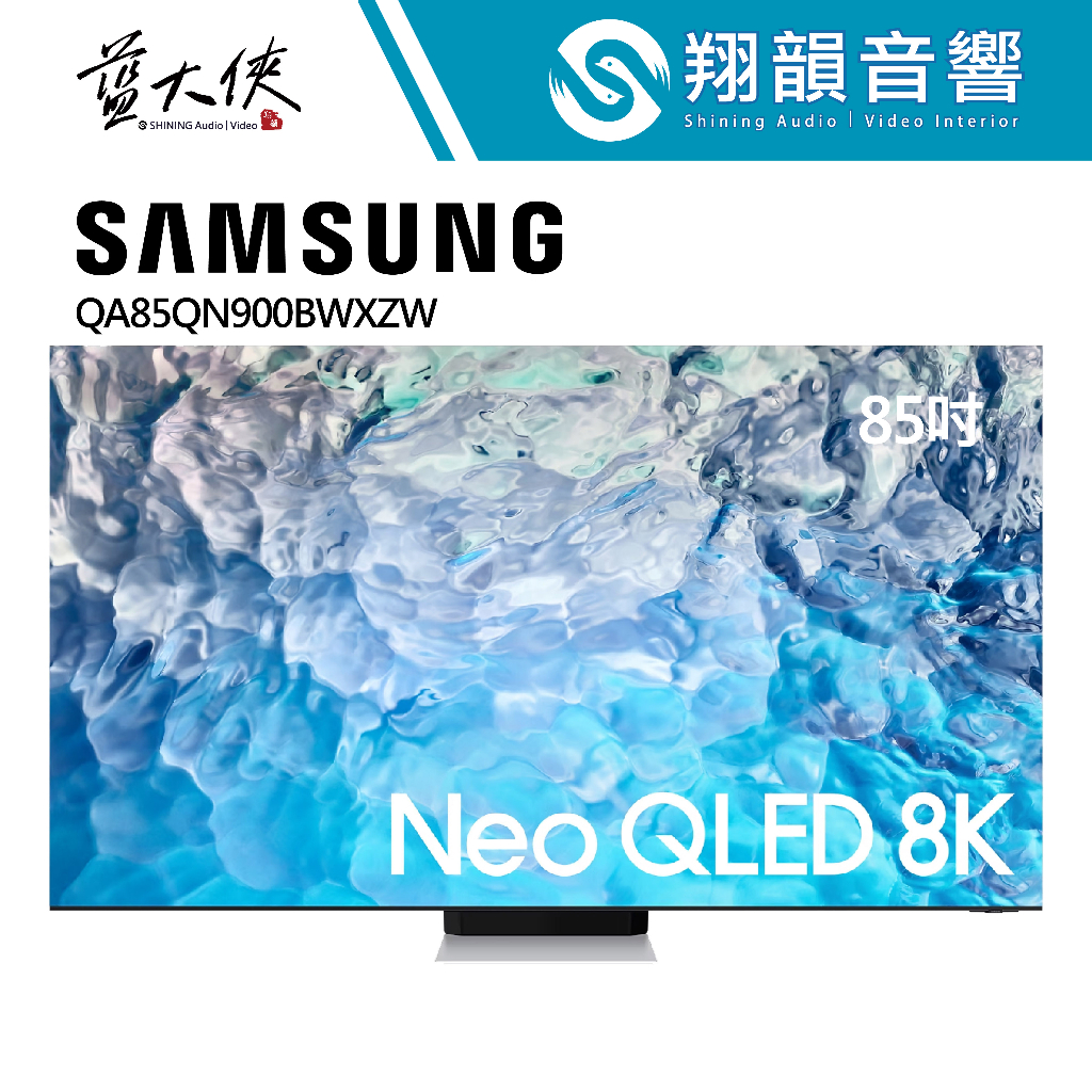 SAMSUNG 三星 85吋 Neo QLED 8K 量子電視｜QA85QN900B｜QN900B｜三星電視｜含基本安裝