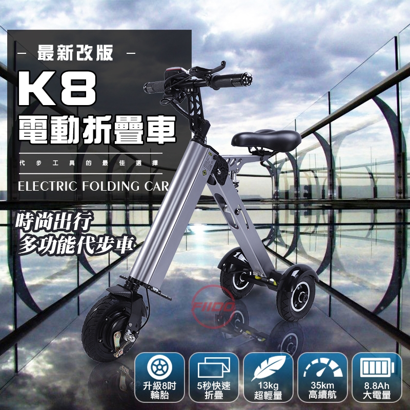 【FIIDO】分期0利率 K8 折疊電動三輪車 35KM版 三段變速 短程代步 折疊車 電動車 滑板車 代步車