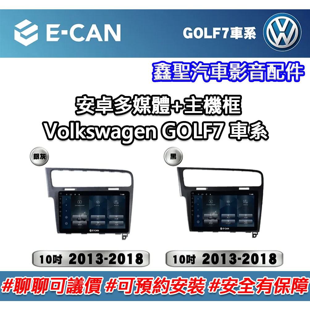 《現貨》E-CAN【Volkswagen GOLF7 專用】多媒體安卓機+外框-鑫聖汽車影音配件 #可議價#可預約安裝