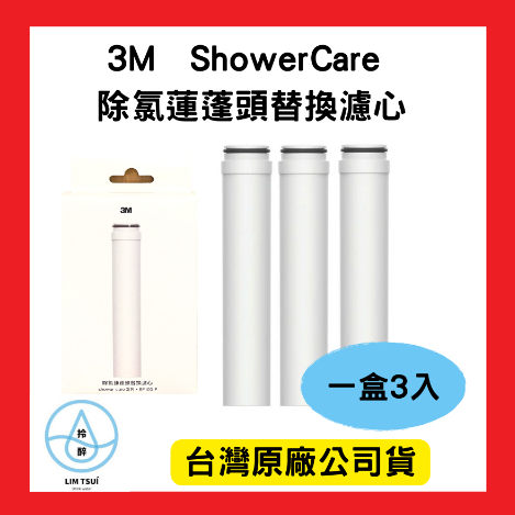 3M ShowerCare除氯蓮蓬頭替換濾心(三心)  SF100 濾心 過濾器 除氯 原廠公司貨 沐浴過濾器 蓮蓬頭