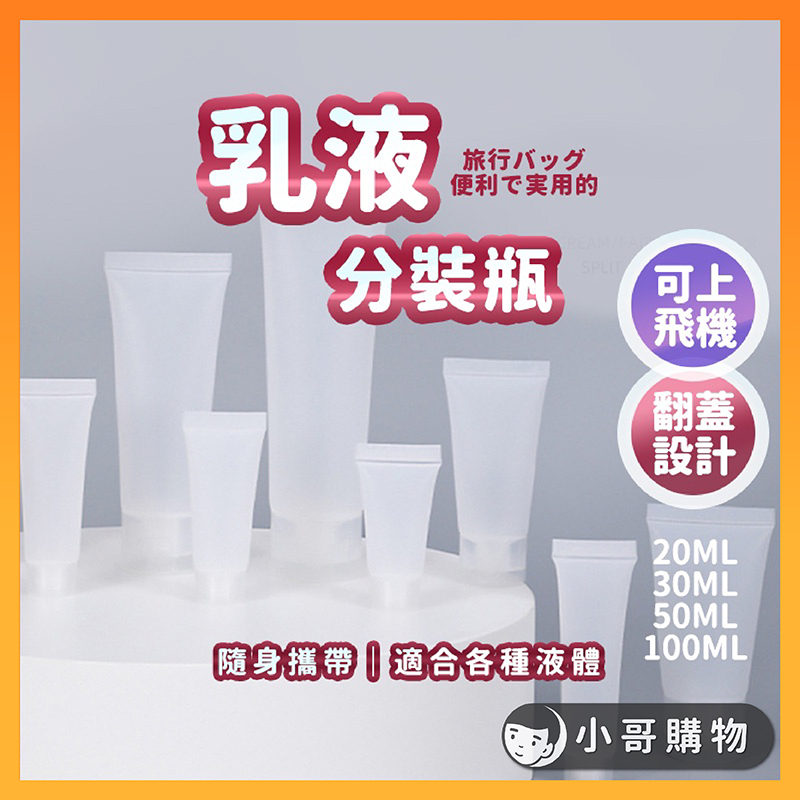【台灣出貨】分裝瓶 旅行分裝瓶 軟管 分裝罐 擠壓瓶 乳液分裝瓶 軟管分裝瓶 旅行分裝袋 分裝袋 磨砂