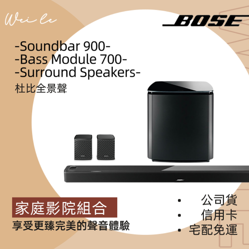 Bose家庭影院組合 /soundbar900 / bass module700 / surround speakers