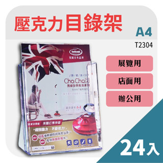 【箱購24入】A4桌上型目錄架 臺灣製 壓克力架 T2304 名片架 DM架 展示架 陳列架 陳設架 廣告架 資訊架