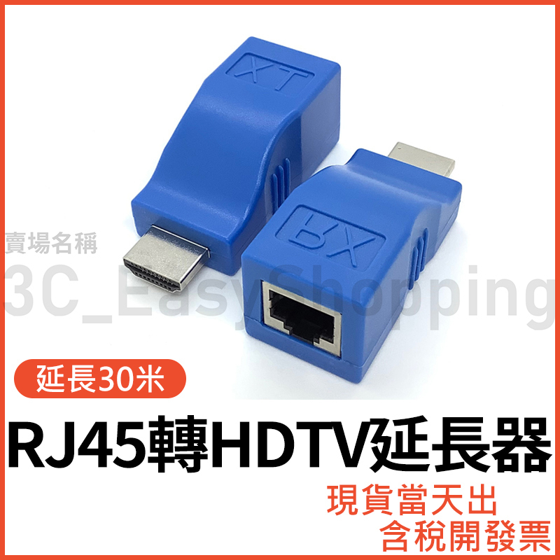 HDTV 延長器 RJ45轉HDTV 網路延長器 網路線延長 HDTV轉RJ45 方便佈線 延長 可接HDMI裝置