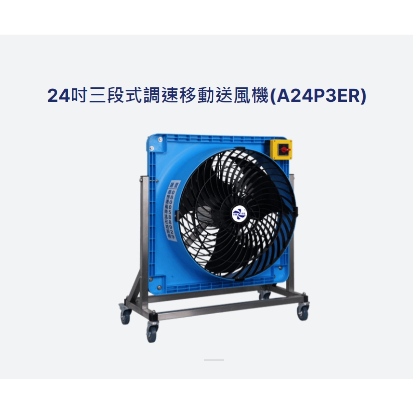 24吋三段式調速移動送風機(A24P3ER)採用台灣製造AC感應馬達/24吋專用移動式台車