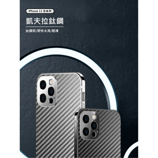 小鋼殼 IPhone 13 系列 碳纖維手機殼【Stainless carbon fiber】