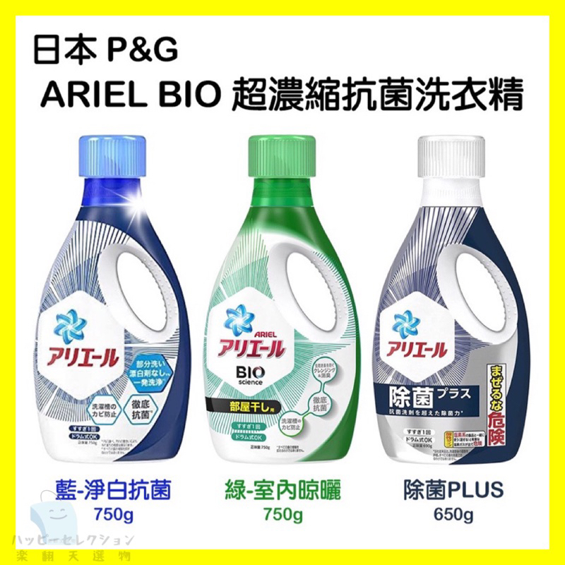 現貨速出～ 日本境內版 P&amp;G寶僑 Ariel 抗菌 除臭 洗衣精