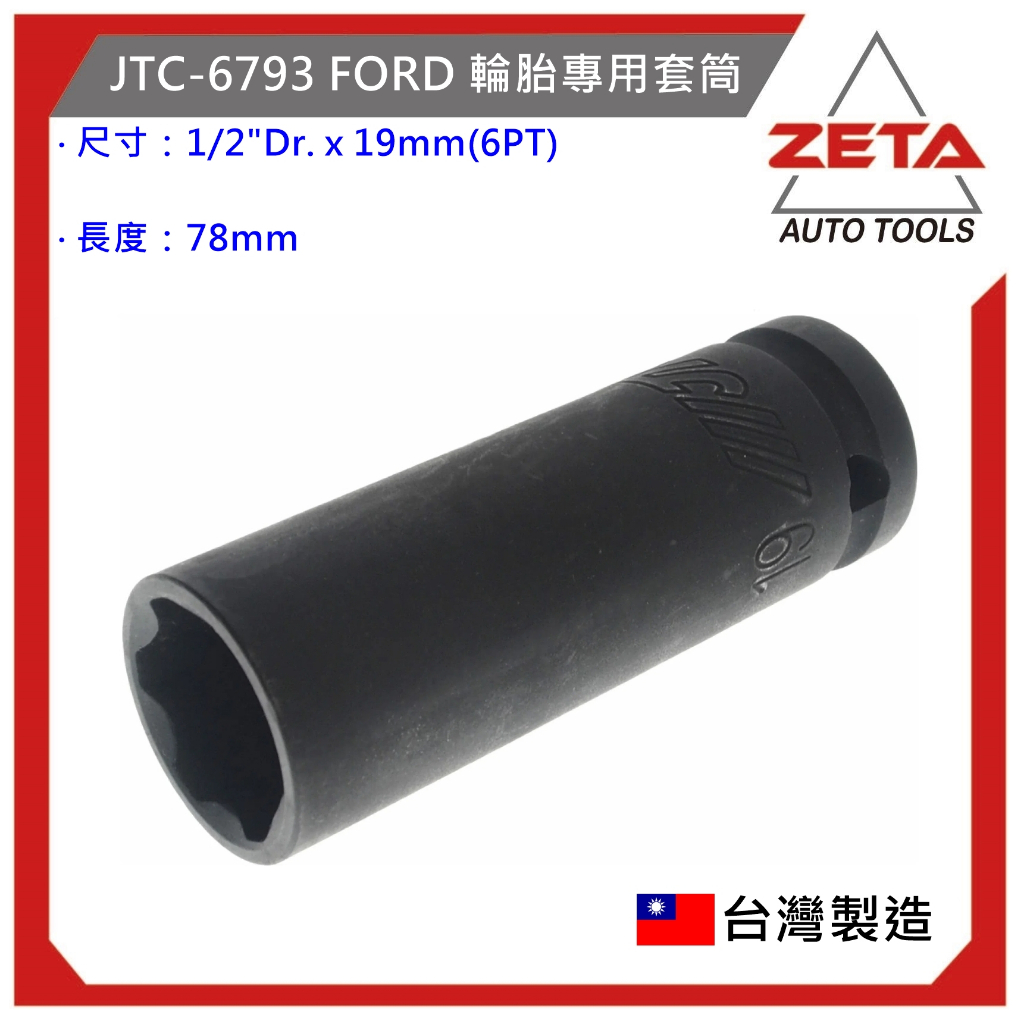 贈送手套【ZETA汽車工具】JTC-6793 FORD 輪胎專用套筒 19mm 1/2" 4分 福特 套筒 Focus