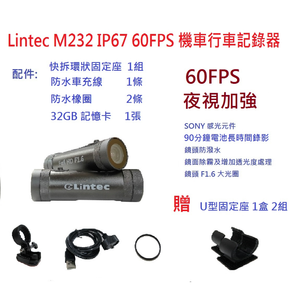 Lintec M232 IP67 機車行車記錄器(夜視加強 60FPS)