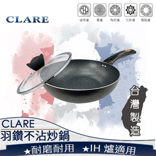 ❤ 台灣現貨【炒鍋】Clare羽鑽不沾鍋炒鍋 316不鏽鋼炒鍋 炒菜鍋 深煎鍋 鍋具 廚具 台灣製 301