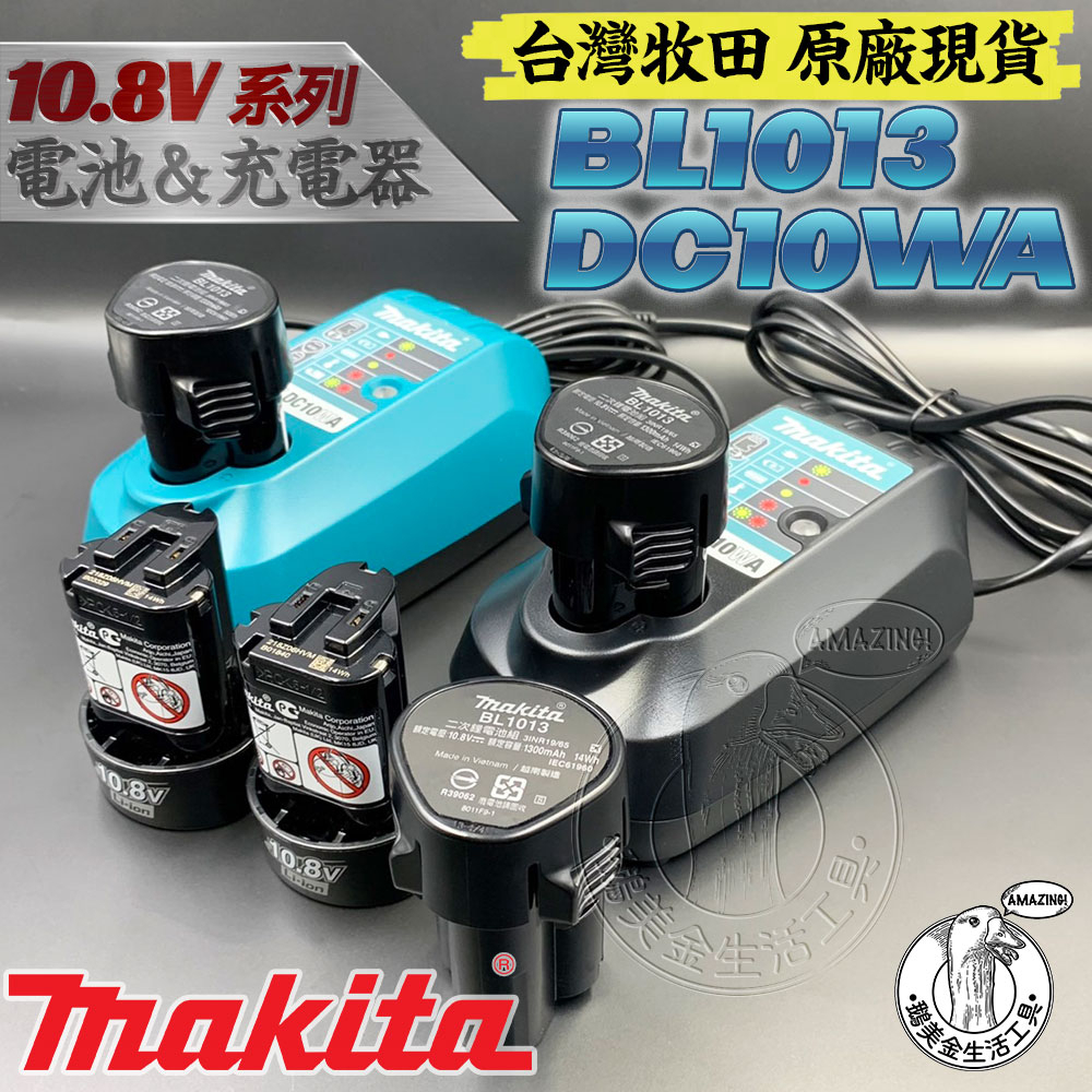 台灣牧田 原廠 全新 BL1013 DC10WA 10.8V系列專用鋰電 充電器 MAKITA 藍色 黑色 電鑽 起子