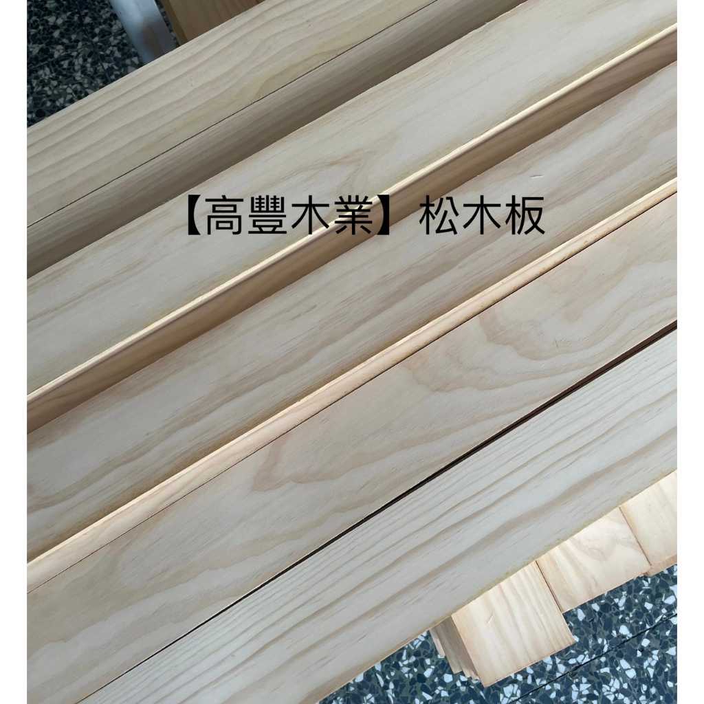 《高豐木業》松木板35mm  4.5x3.5cm 9.2x3.5cm紐松 無結松木 角材 實木 木作，台南木材專賣店