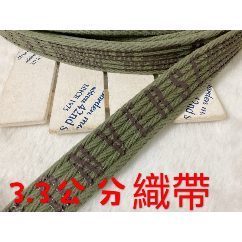 便宜地帶~軍綠色3.3公分寬棉織帶（厚）剩15尺+7尺ㄧ起賣130元出清~適合做包包背帶.提帶