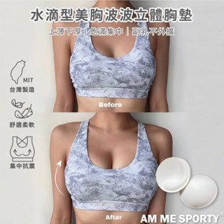 【AM ME】現貨 小胸神器 水滴型美胸波波內衣立體胸墊 (一對) 泳衣胸墊 內衣胸墊 水餃墊 運動內衣胸墊