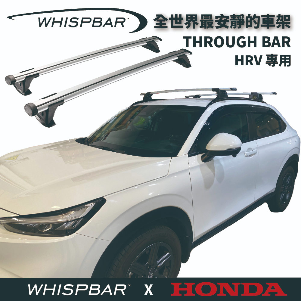 【MRK】 WHISPBAR HONDA HRV 專用 Through Bar 外凸式 車頂架 銀 橫桿 行李架 車架