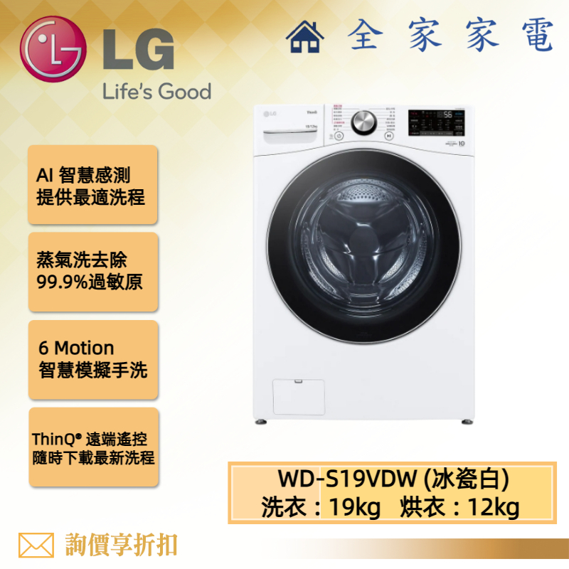 【全家家電】LG 滾筒洗衣機 WD-S19VDW 冰瓷白 19公斤蒸洗脫烘 新機上市預購中 (詢問享優惠)
