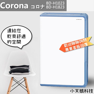 【優選】除濕機 CORONA BD-H1823 BD-H1023 CD-H1823 日本原裝進口 2023新款 衣物乾燥