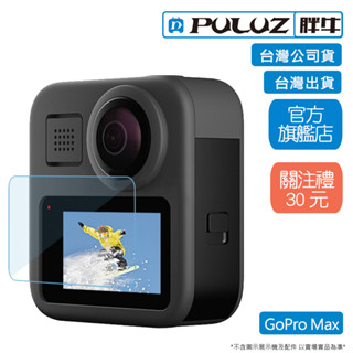 [PULUZ]胖牛 PU441 GoPro Max 鋼化玻璃保護貼 硬式保護貼 疏油疏水 高透光 2.5D 台灣出貨