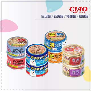 CIAO ● 貓罐 副食罐 75g-85g 旨定罐 近海罐 特齡罐 豪華罐 貓罐 貓罐頭 貓咪罐頭 鮪魚 雞肉 日本