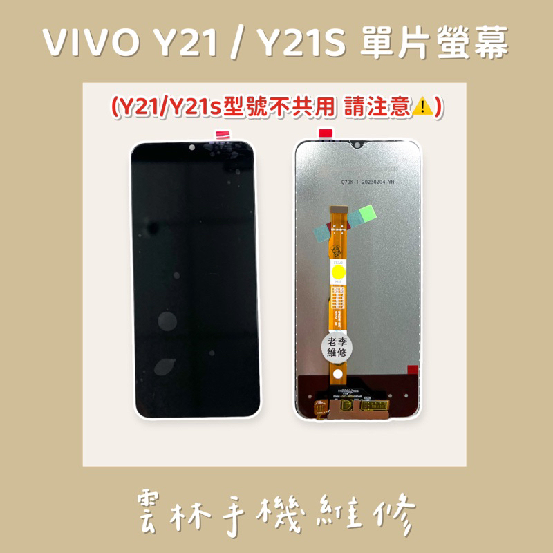 VIVO Y21 總成 螢幕 Y21S 總成 螢幕 (換蓋板)