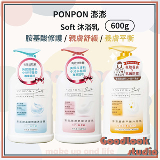 現貨 PONPON澎澎 Soft 低敏沐浴系列 600g 親膚舒緩/胺基酸修護/養膚平衡 沐浴露 沐浴乳