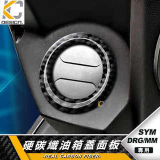 真碳纖維 三陽 SYM DRG 158 BT JET SL ABS 加油箱 油蓋 碳纖維 卡夢 貼 油箱