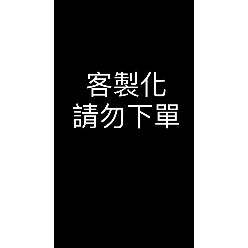 客製化專屬賣場 勿下單！