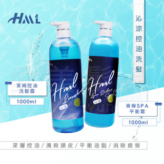 【愛美髮品】滿額好禮贈 涼感 HML萊姆控油洗髮露 洗髮精 /青檸SPA平衡霜 平衡油脂 活化頭皮 1000ML
