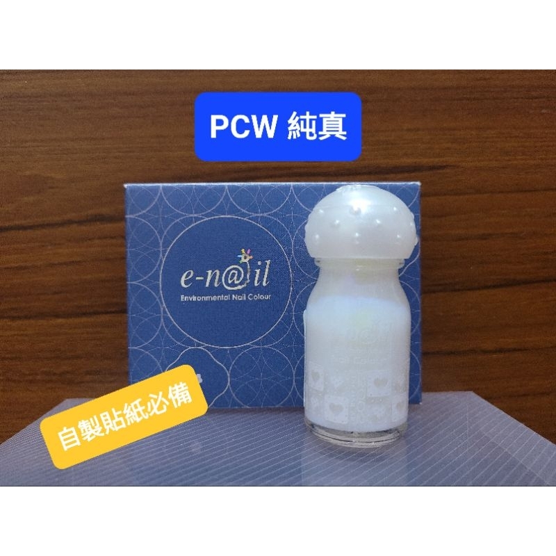 [全新現貨] e-nail / enail / e nail 可剝式水指甲/指甲油 - PCW 純真