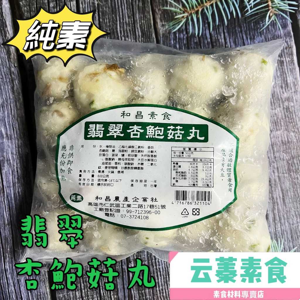 【云蓁素食小舖】和昌-翡翠杏鮑菇丸(600g)-純素 全素食可用 素料 素食