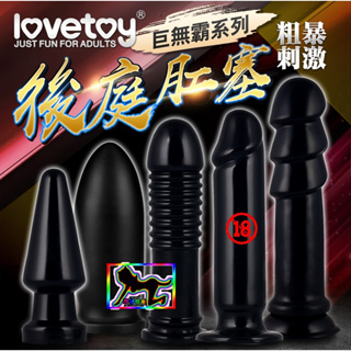 後庭潮吹Lovetoy巨無霸系列ANAL後庭肛塞BDSM前列腺高潮 性愛 調教 重型肛塞 肛交按摩器肛門塞菊花 野蠻情趣