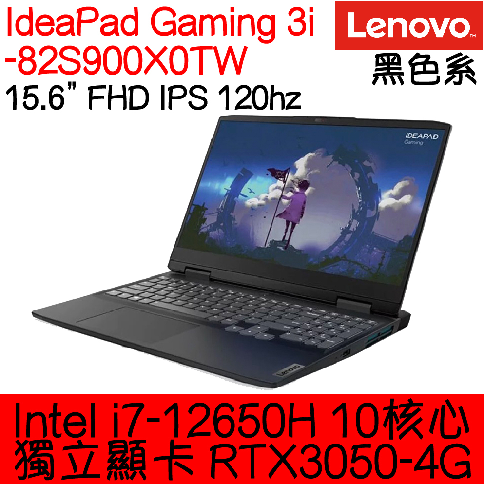 全新現貨開發票 Lenovo 聯想 Gaming 3i 82S900X0TW 黑｜i7-12650H｜RTX3050