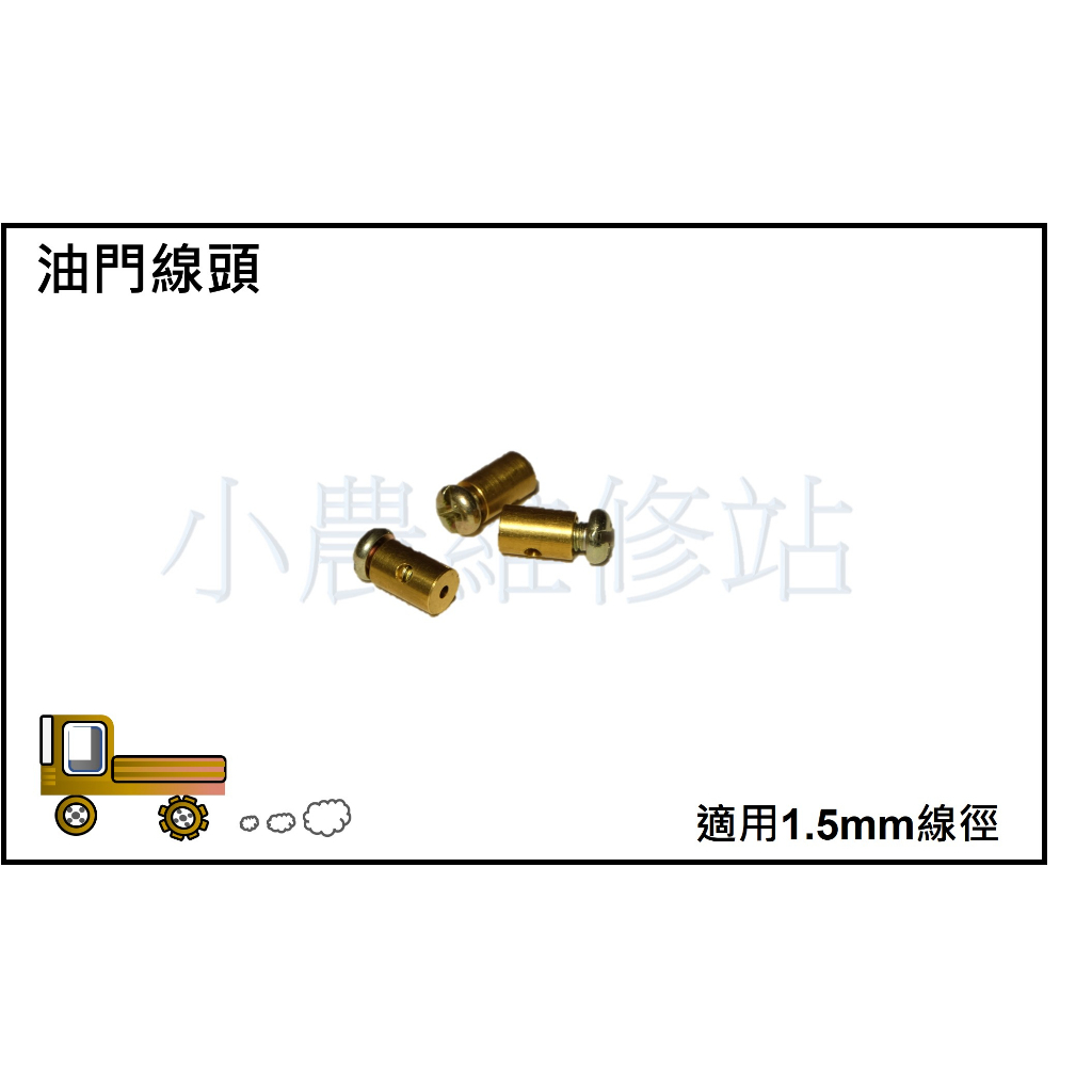 油門線頭 鋼索固定頭 鋼索頭 中耕機 搬運車 農用搬運車 小農維修站