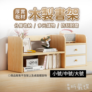 台灣現貨 木製書架中款 / 大款 上型多層收納書架 置物架加大款 北歐簡約 書架 桌面書架 桌上型書架 桌面收納