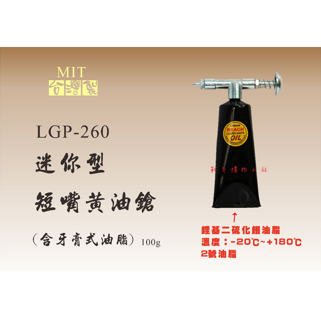 【潤寶泰】LUBEGUARD  LGP-260 迷你型  牙膏式 軟管式 短嘴黃油槍 100G