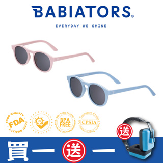 【美國Babiators】鑰匙孔系列嬰幼兒童太陽眼鏡 0-10歲(BSMI認證字號D3D150)