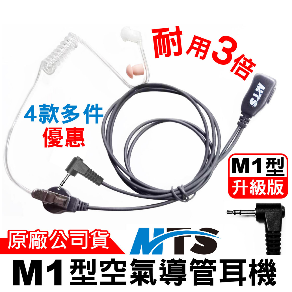 MTS M1型頭空氣導管耳 耳道耳機 對講機耳機  M1耳機 耳豆耳機 空導 耳機麥克風 BOND S1 SX601