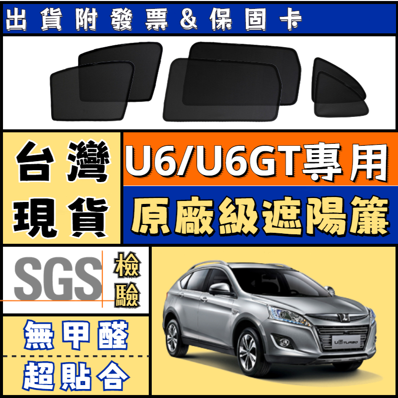 🚀【台灣現貨 U6遮陽簾】Luxgen U6/U6GT 遮陽 U6磁吸式窗簾 納智捷 U6/U6GT隔熱防曬遮陽網