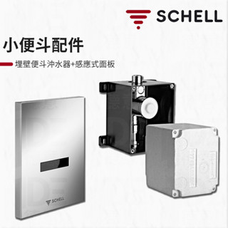 🔥 實體店面 電子發票 Schell 德國 埋壁式 小便斗 沖水器 軸心 面板 011930099 028000699