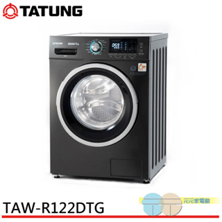 (領劵92折)TATUNG 大同 12KG 變頻溫水洗脫烘滾筒洗衣機 TAW-R122DTG