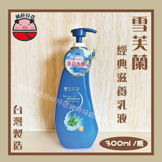 💎【豬肝仔店】雪芙蘭 經典滋養乳液(300ml/瓶)滋潤 保濕