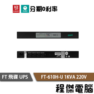 免運 UPS 停電 FT 飛碟 610H-U 1000VA 機架 1KVA 220V 在線式互動 不斷電系統『高雄程傑』