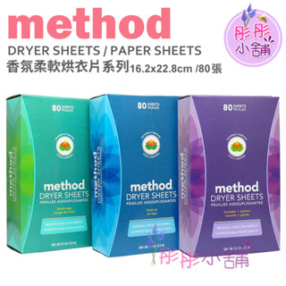 Method 香氛柔軟烘衣片系列 80入 柔軟衣物預防靜電 鼠尾草 薰衣草 彤彤小舖