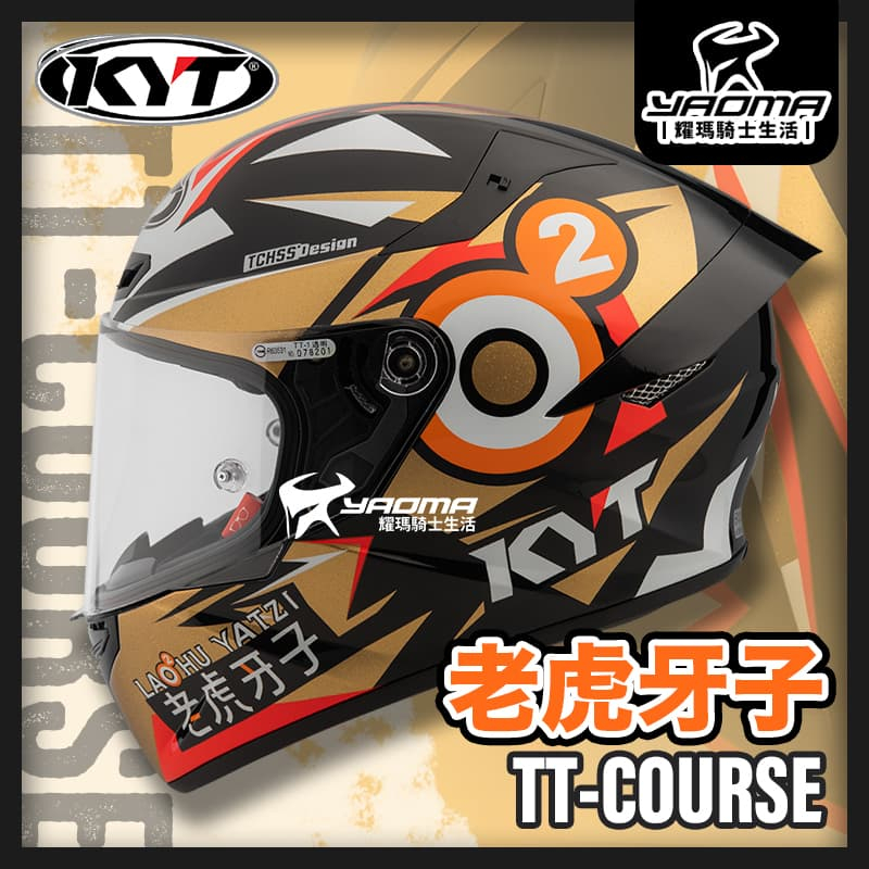 KYT安全帽 TT-COURSE 老虎牙子 黑金 聯名款 亮面 排齒扣 藍牙耳機槽 TTC 耀瑪騎士機車部品